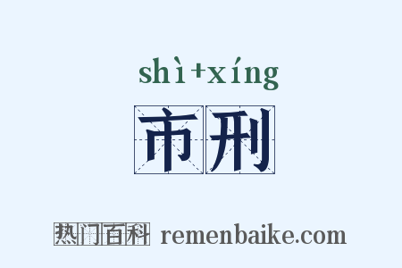 市刑是什么意思的图片